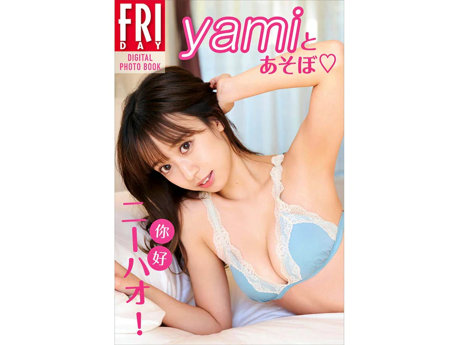 yami – ニーハオ！yamiとあそぼ Photobook-第1张