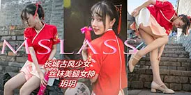 [MSLASS梦丝女神]2019.05.08 NO.013 玥玥 长城古风少女 MSLASS梦丝女神-第1张