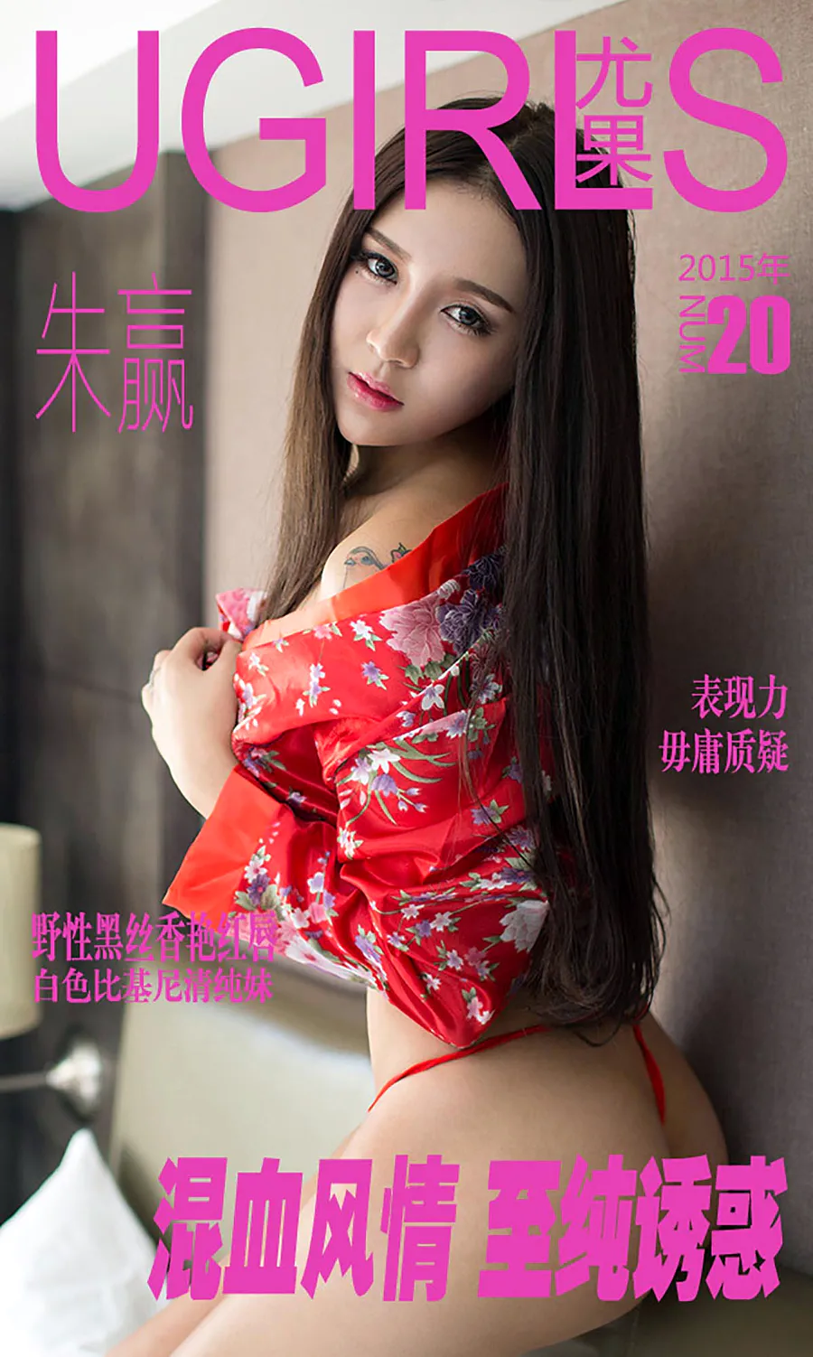 [爱尤物]2015 NO.020 朱赢 Ugirls爱尤物-第1张