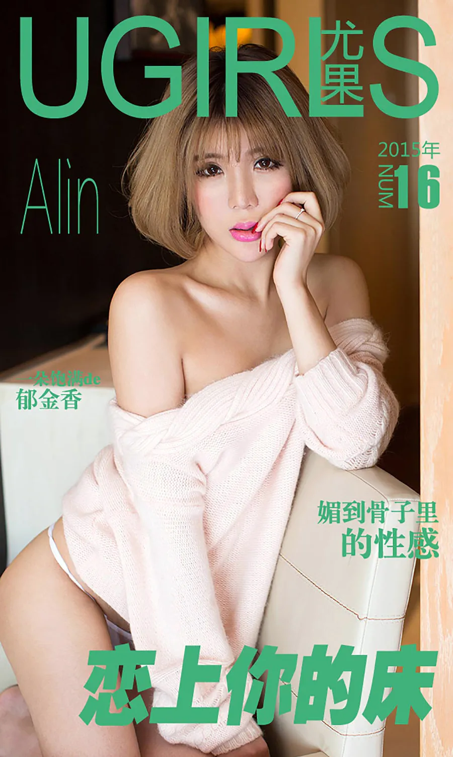 [爱尤物]2015 NO.016 Alin 恋上你的床 Ugirls爱尤物-第1张