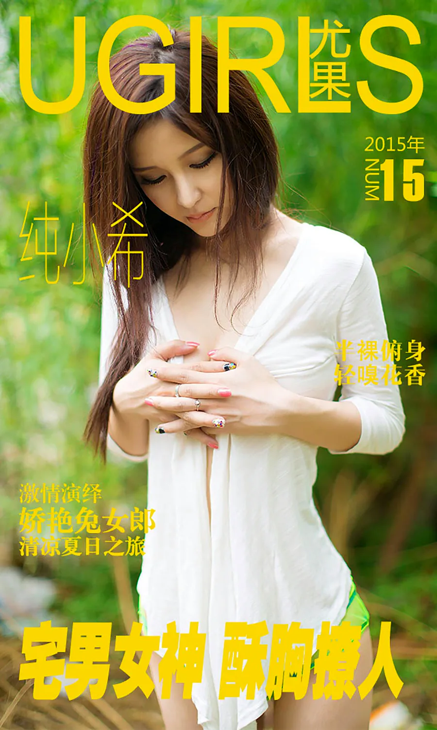 [爱尤物]2015 NO.015 纯小希 宅男女神 酥胸撩人 Ugirls爱尤物-第1张