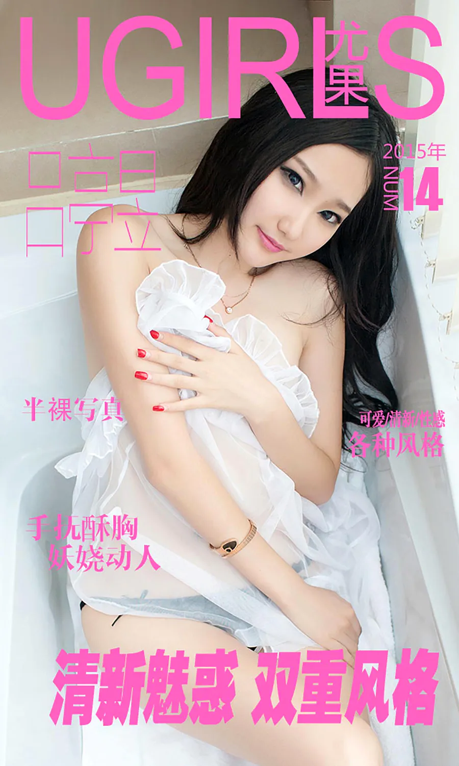 [爱尤物]2015 NO.014 吕亭昱 清新魅惑 双重风格 Ugirls爱尤物-第1张