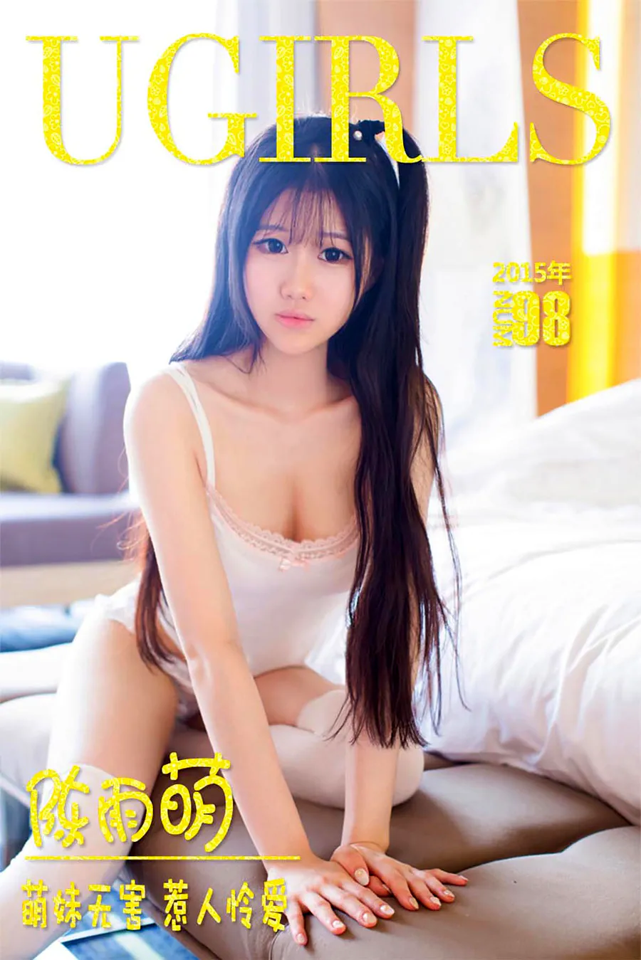 [爱尤物]2015 NO.098 陈雨萌 Ugirls爱尤物-第1张