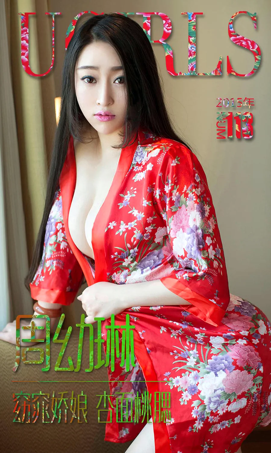 [爱尤物]2015 NO.113 周幼琳 窈窕娇娘 杏面桃腮 Ugirls爱尤物-第1张