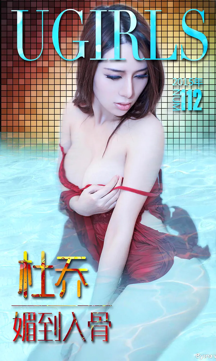 [爱尤物]2015 NO.112 杜乔 媚到入骨 Ugirls爱尤物-第1张