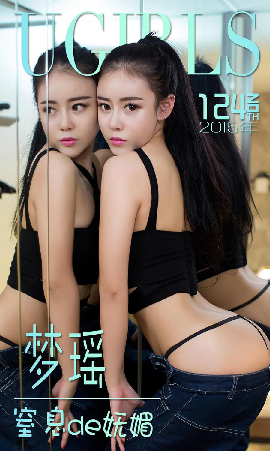 [爱尤物]2015 NO.124 梦瑶 窒息de妩媚 Ugirls爱尤物-第1张