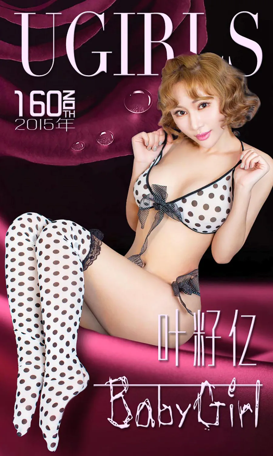 [爱尤物]2015 NO.160 叶籽亿 baby girl Ugirls爱尤物-第1张