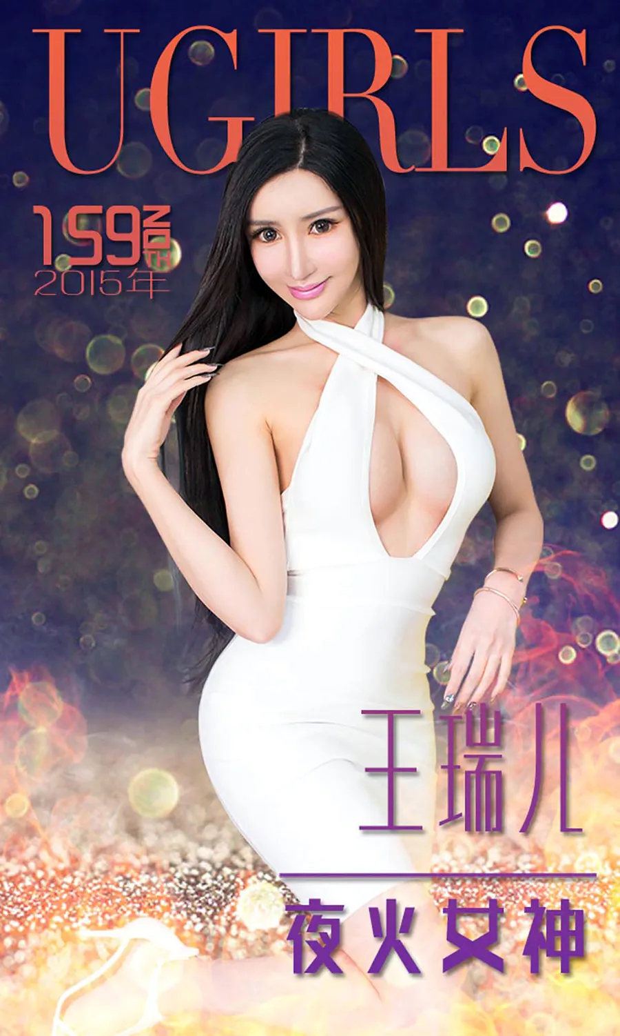 [爱尤物]2015 NO.159 王瑞儿 夜火女神 Ugirls爱尤物-第1张