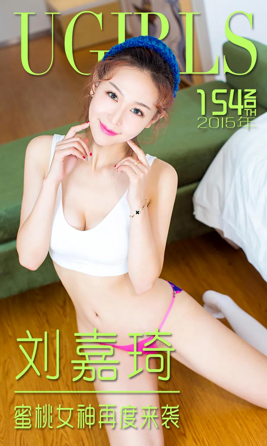 [爱尤物]2015 NO.154 刘嘉琦 蜜桃女神再度来袭 Ugirls爱尤物-第1张