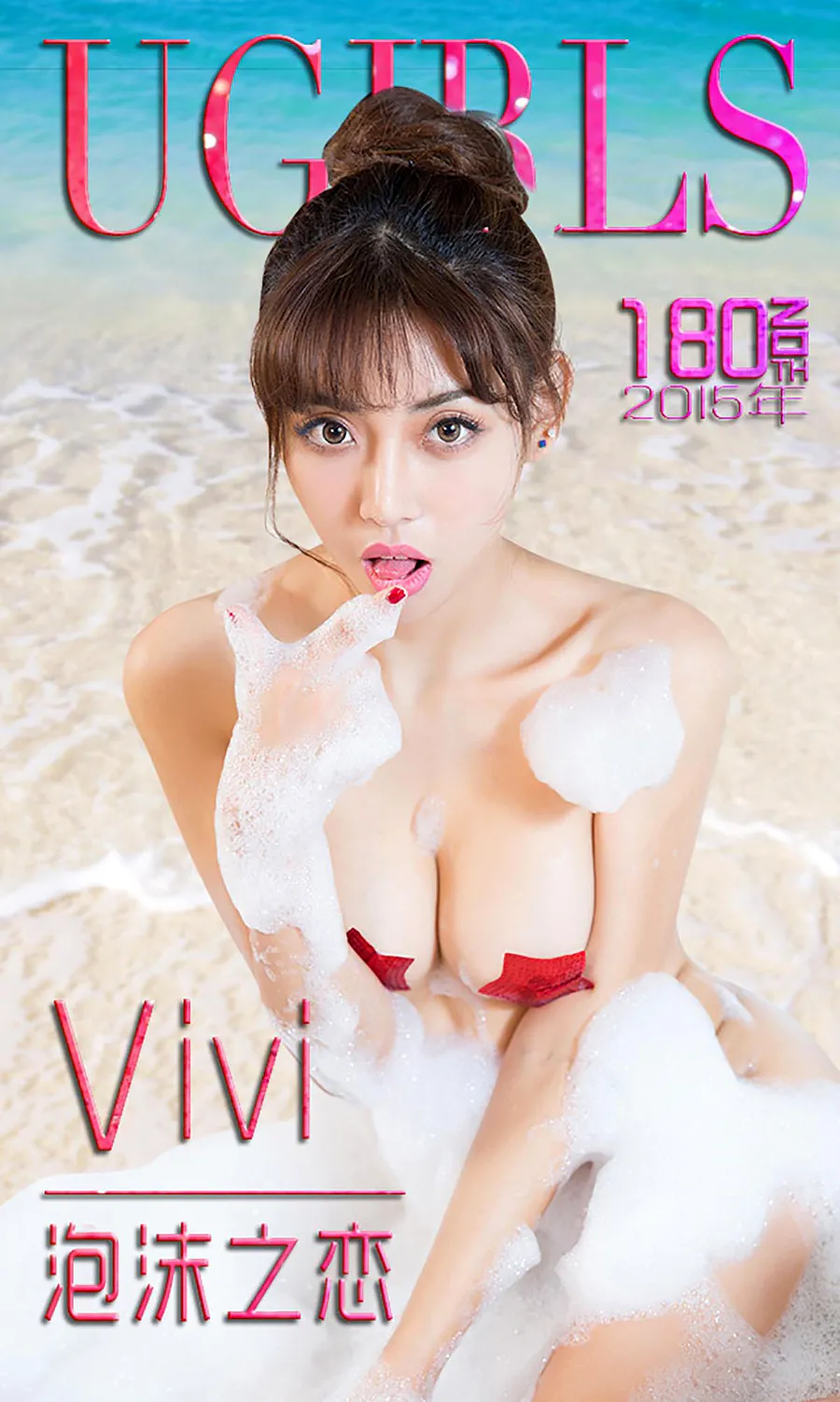 [爱尤物]2015 NO.180 Vivi 泡沫之恋 Ugirls爱尤物-第1张