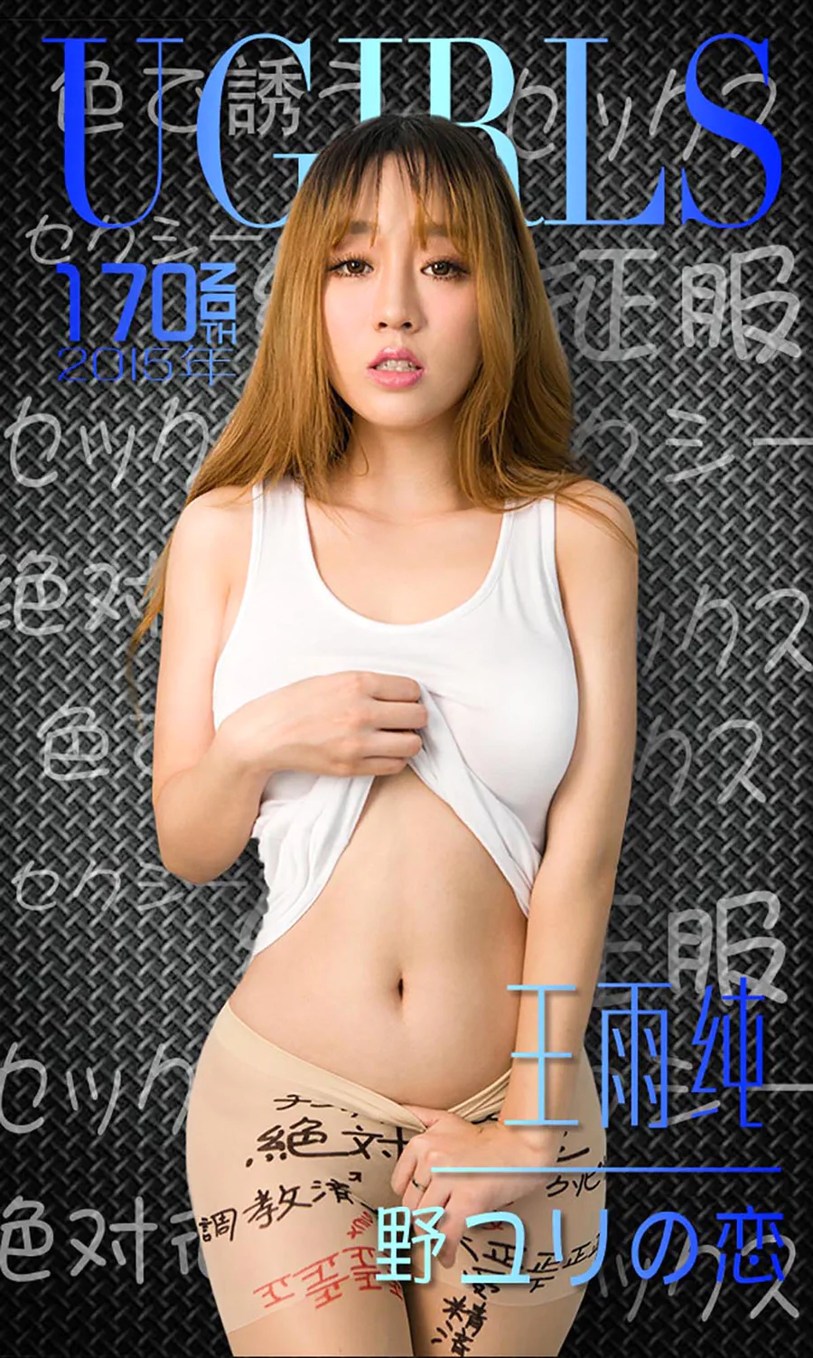 [爱尤物]2015 NO.170 王雨纯 野XX恋 Ugirls爱尤物-第1张