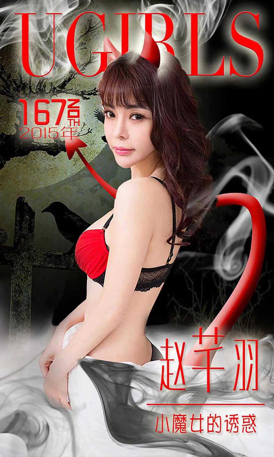 [爱尤物]2015 NO.167 赵芊羽 小魔女的诱惑 Ugirls爱尤物-第1张