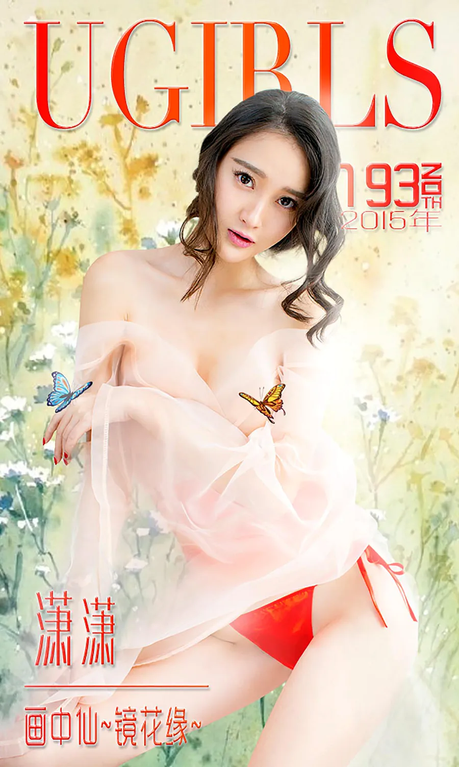 [爱尤物]2015 NO.193 潇潇 画中仙~镜花缘 Ugirls爱尤物-第1张