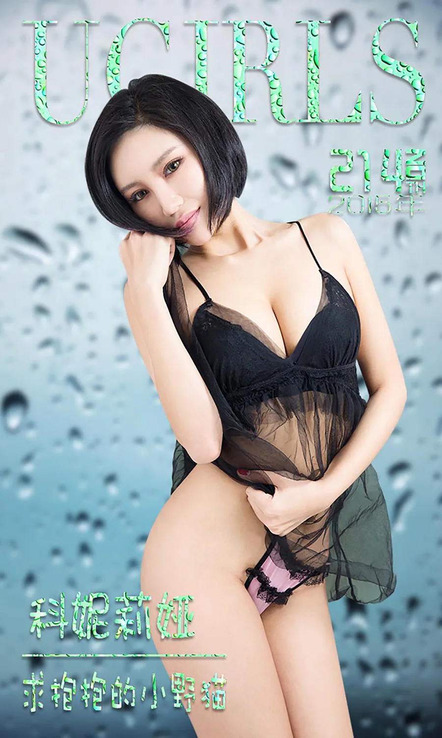 [爱尤物]2015 NO.214 科妮莉娅 求抱抱的小野猫 Ugirls爱尤物-第1张