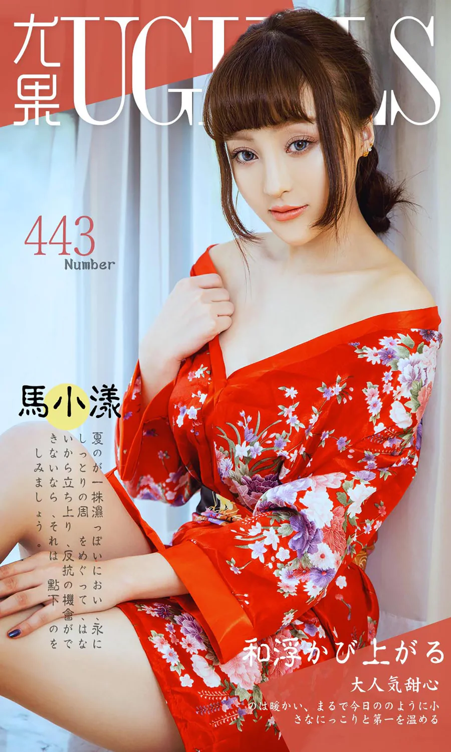 [爱尤物]2016 NO.443 马小漾 大人气甜心 Ugirls爱尤物-第1张