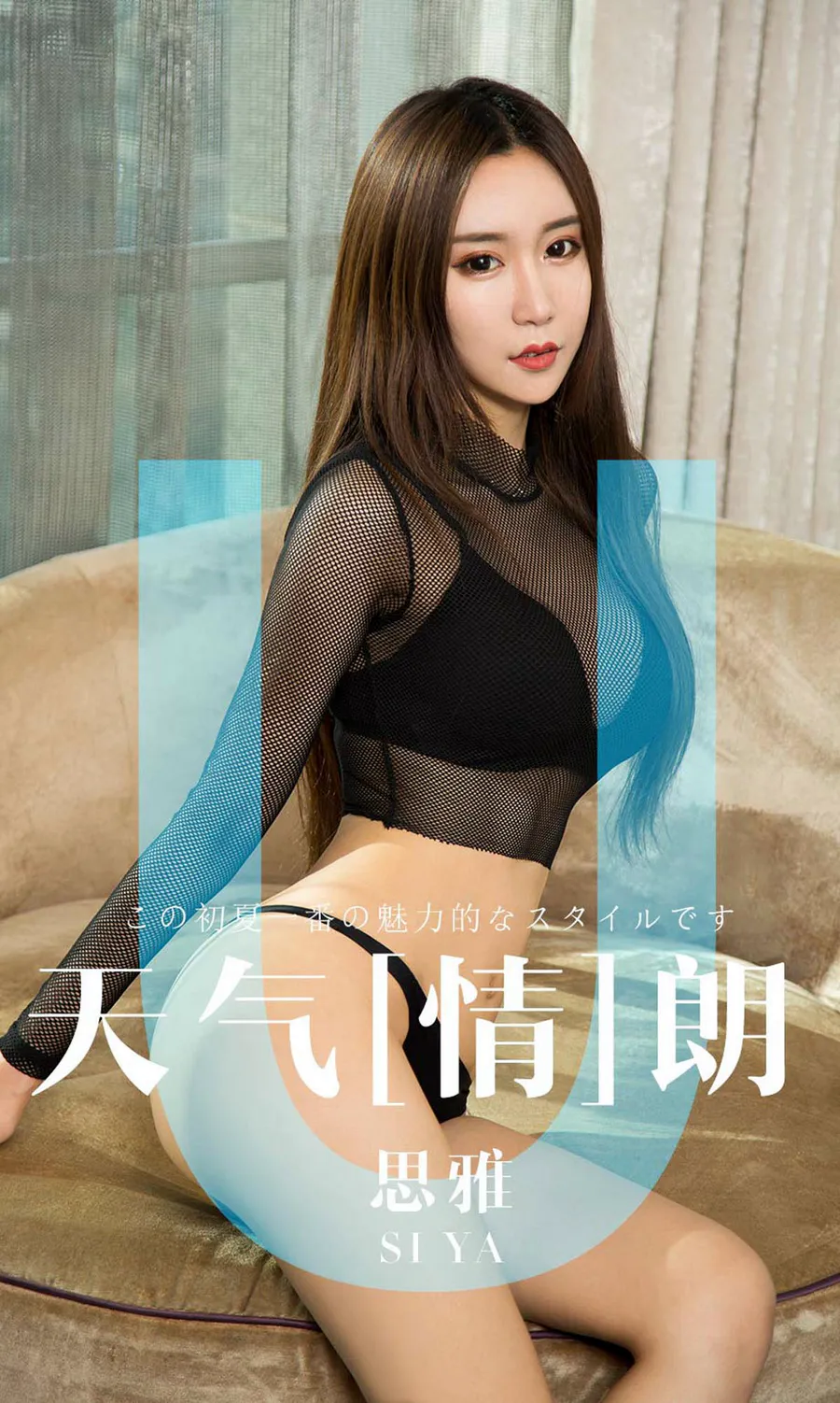 [爱尤物]2019 NO.1419 思雅一天气情朗 Ugirls爱尤物-第1张