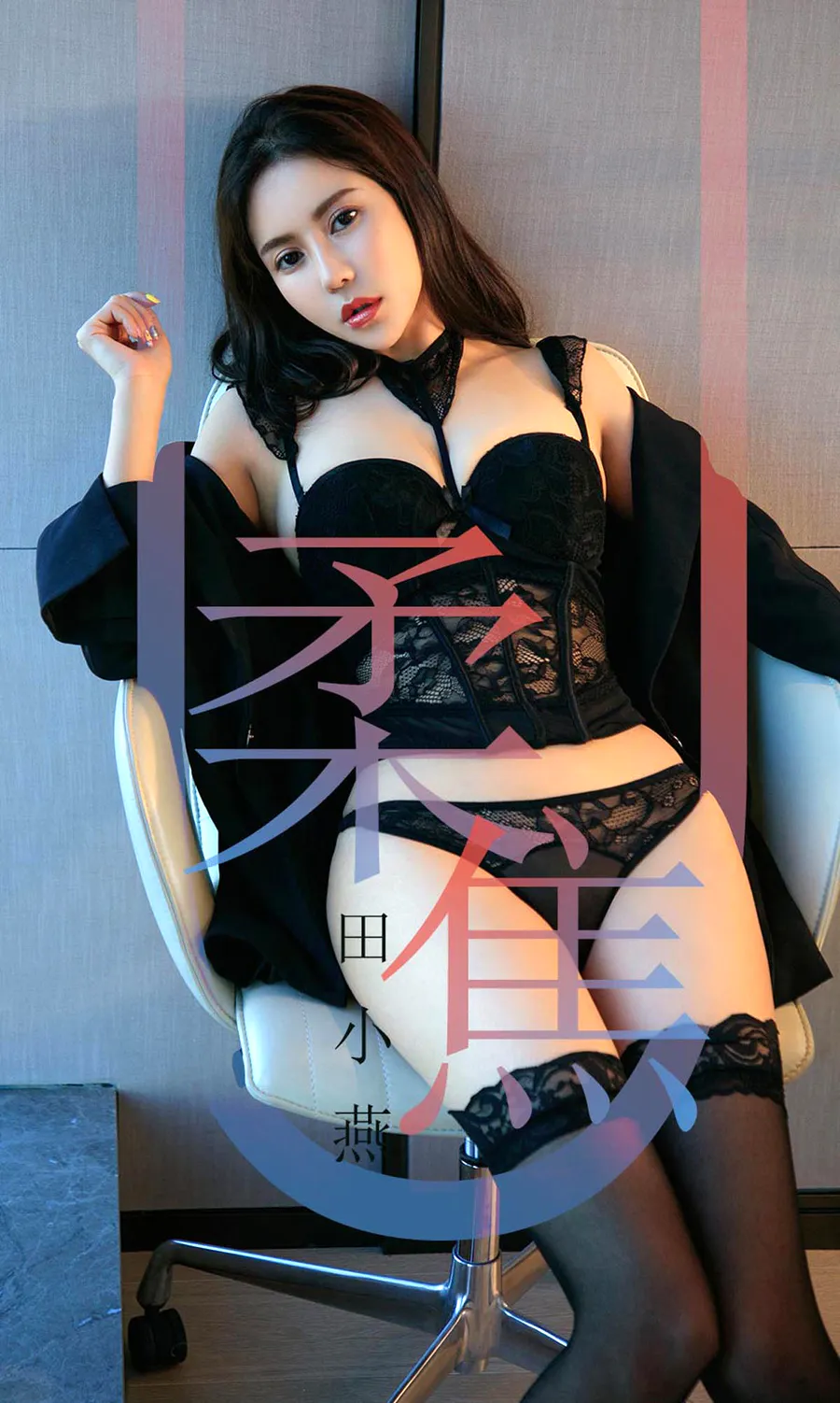 [爱尤物]2019 NO.1415 田小燕一柔焦 Ugirls爱尤物-第1张