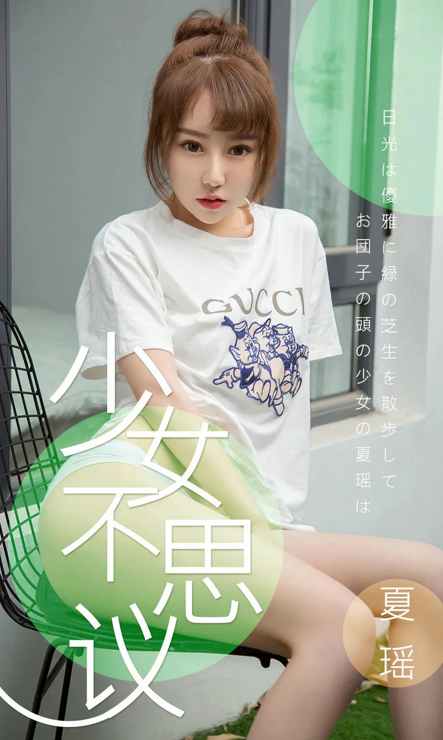 [爱尤物]2019 NO.1414 夏瑶一少女不思议 Ugirls爱尤物-第1张