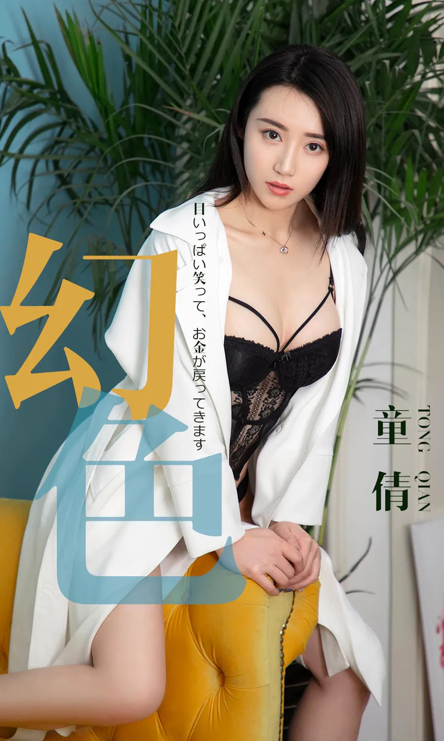 [爱尤物]2019 NO.1441 童倩一幻色 Ugirls爱尤物-第1张