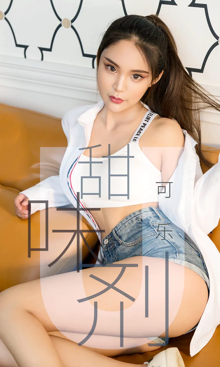 [爱尤物]2019 NO.1431 可乐一甜味剂 Ugirls爱尤物-第1张