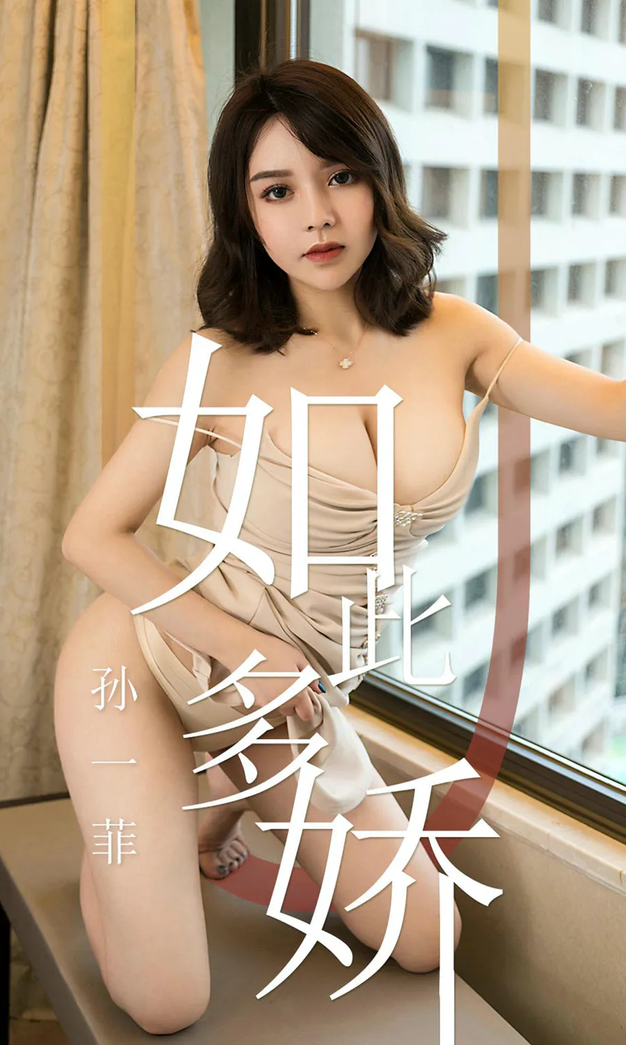 [爱尤物]2019 NO.1428 孙一菲一如此多娇 Ugirls爱尤物-第1张