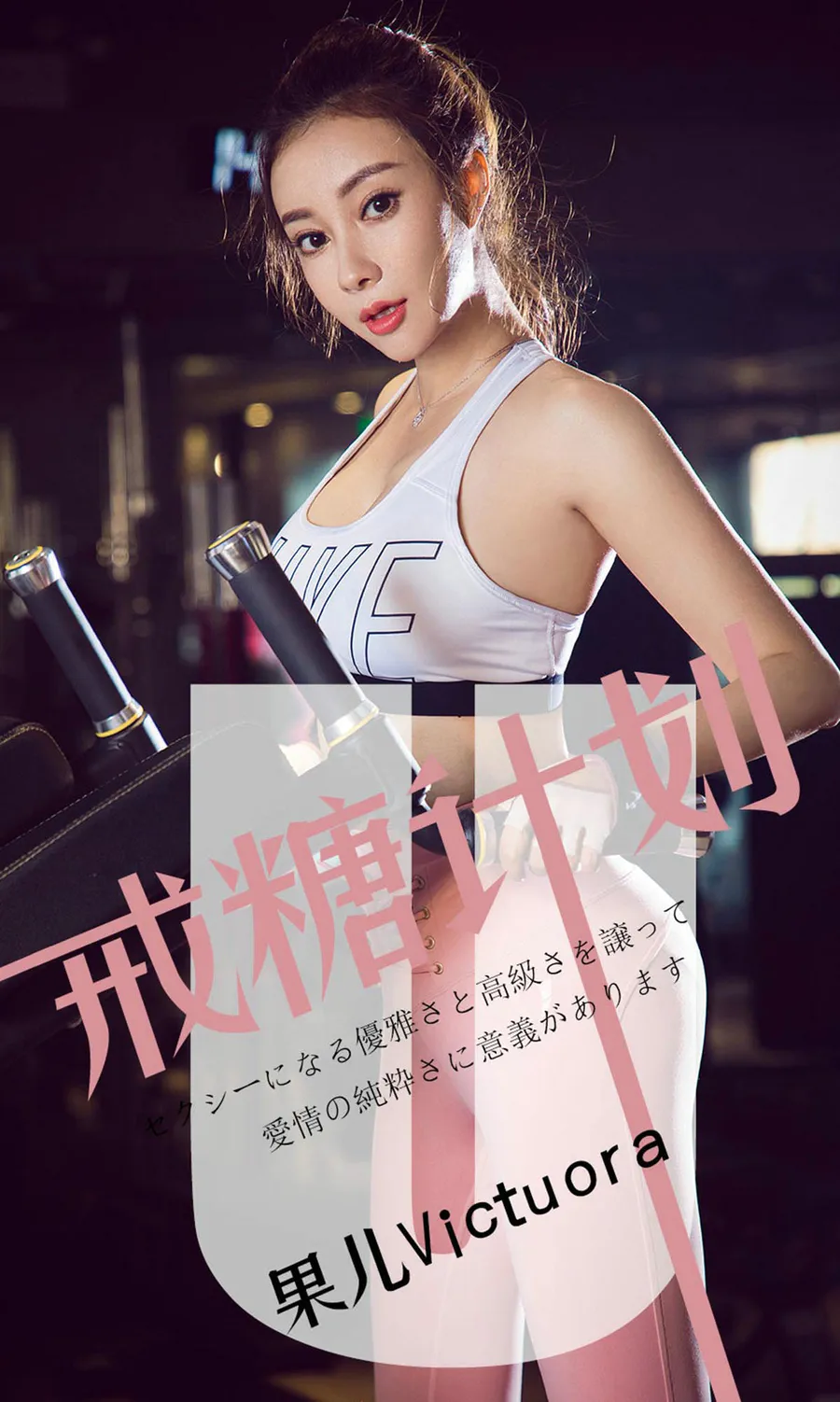 [爱尤物]2019 NO.1462 果儿Victoria一戒糖计划 Ugirls爱尤物-第1张