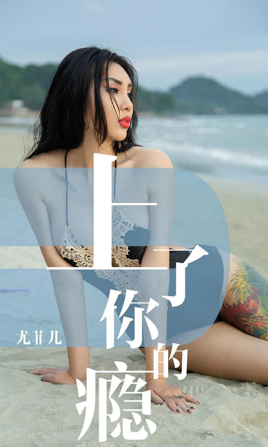 [爱尤物]2019 NO.1460 尤菲儿一上了你的瘾 Ugirls爱尤物-第1张