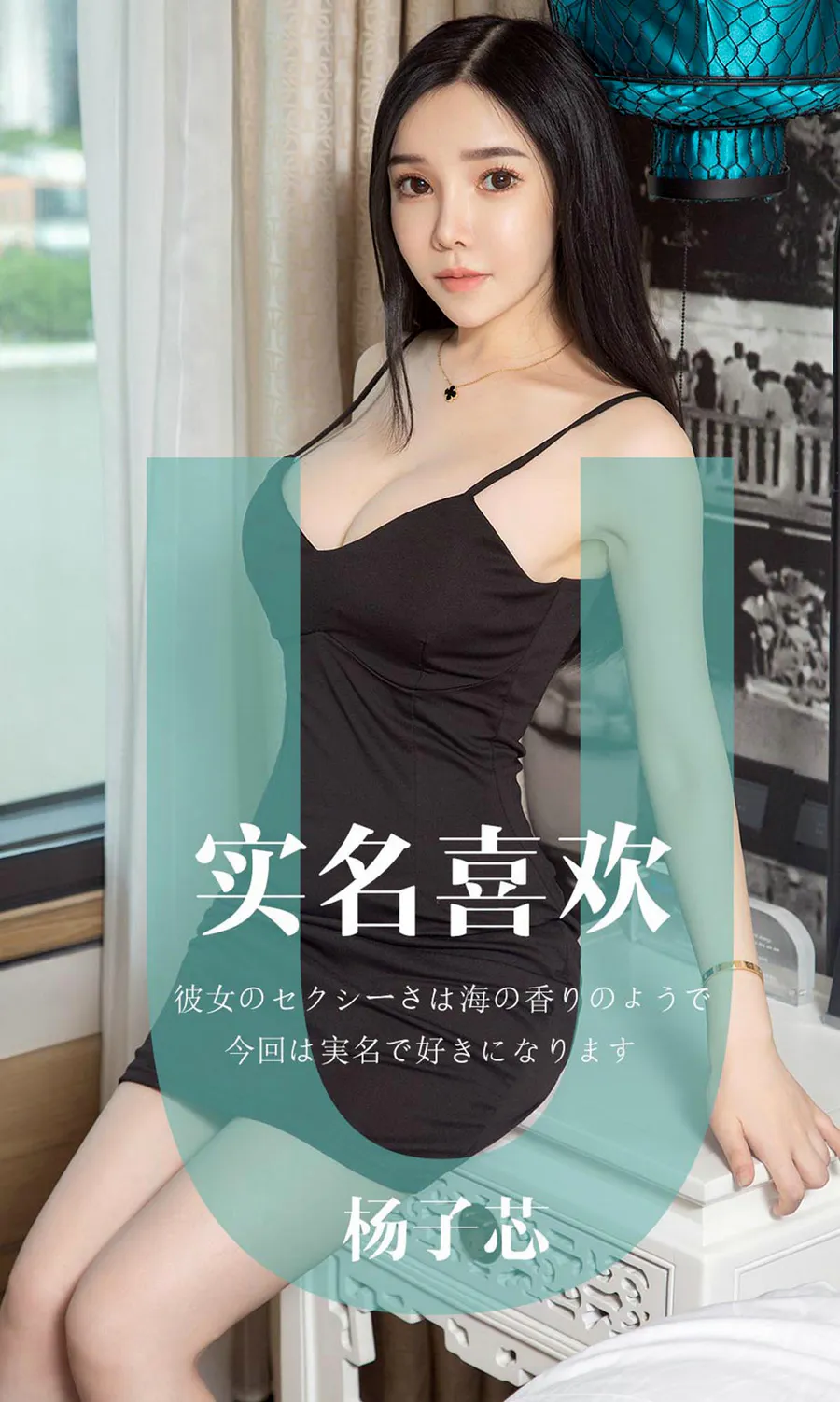 [爱尤物]2019 NO.1457 杨子芯一实名喜欢 Ugirls爱尤物-第1张