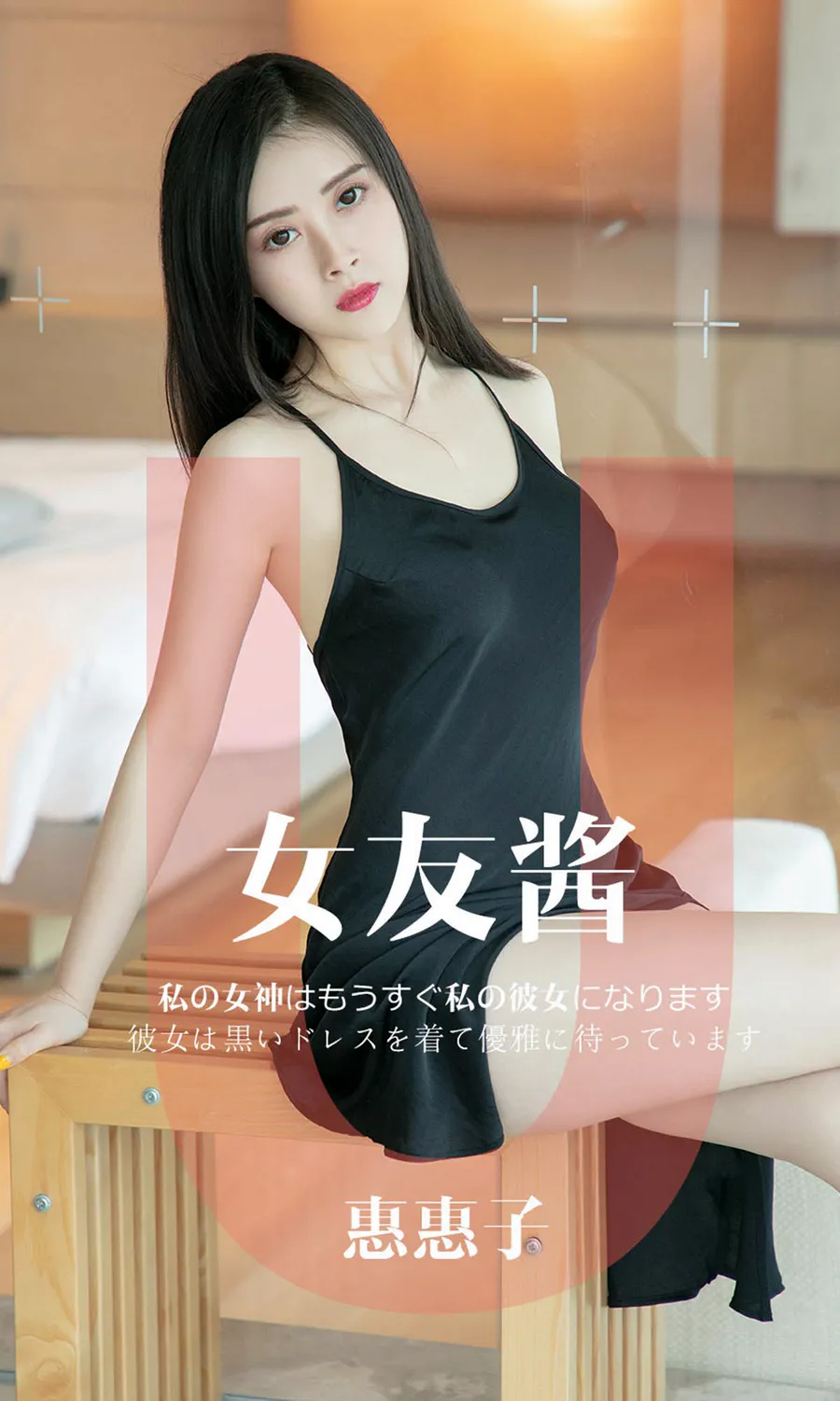 [爱尤物]2019 NO.1449 惠惠子一女友酱 Ugirls爱尤物-第1张