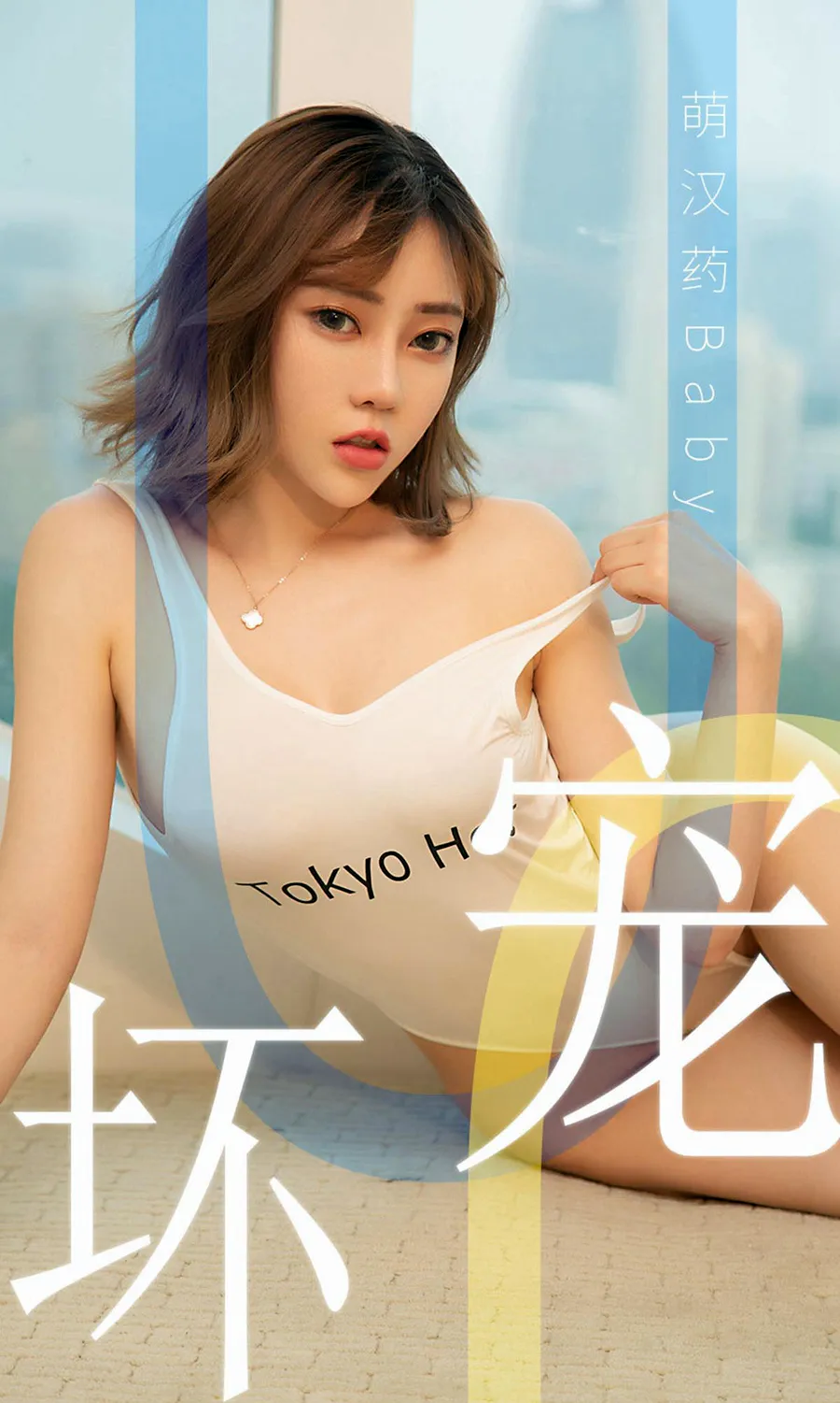 [爱尤物]2019 NO.1474 萌汉药baby Ugirls爱尤物-第1张