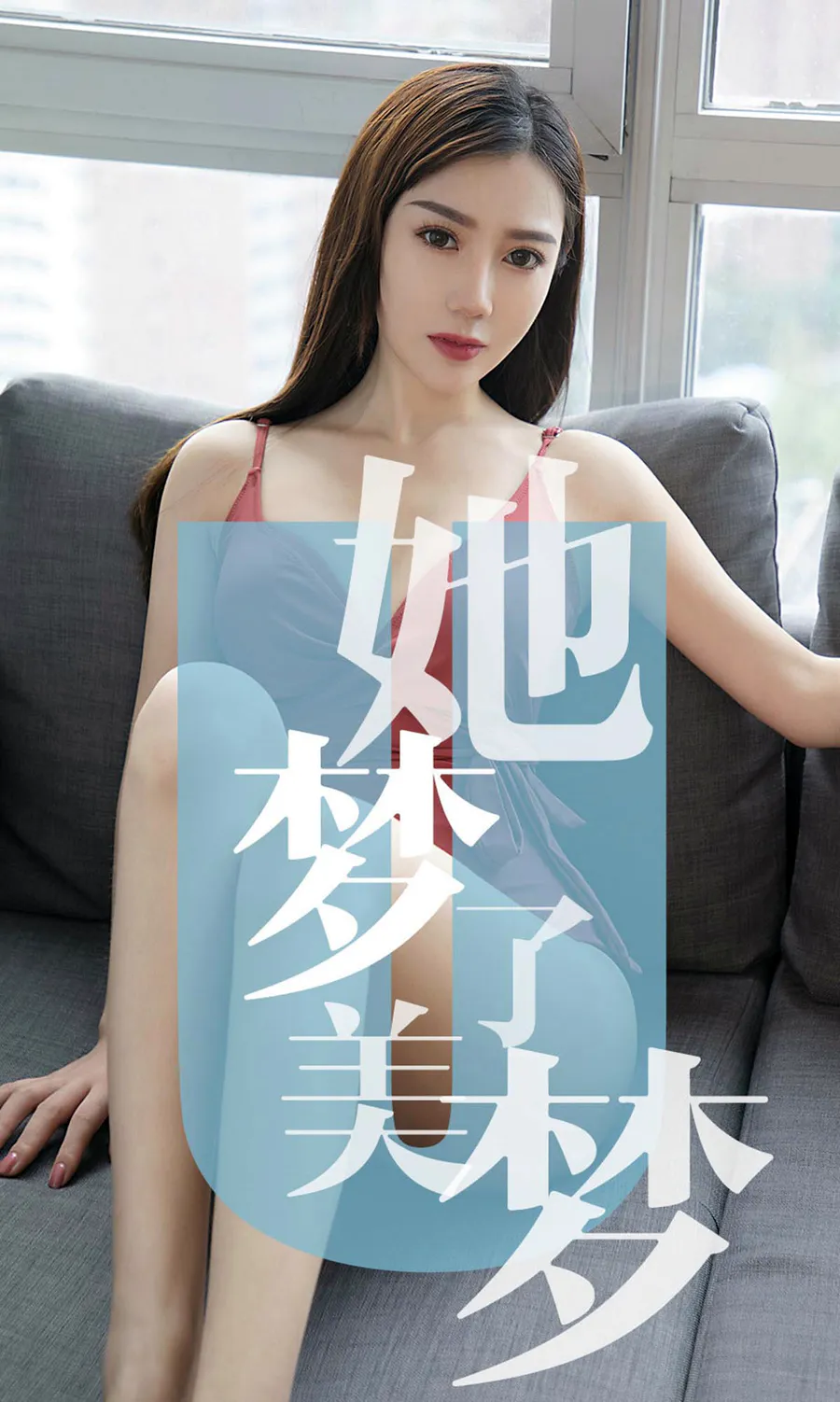 [爱尤物]2019 NO.1468 陈梦一她梦了美梦 Ugirls爱尤物-第1张