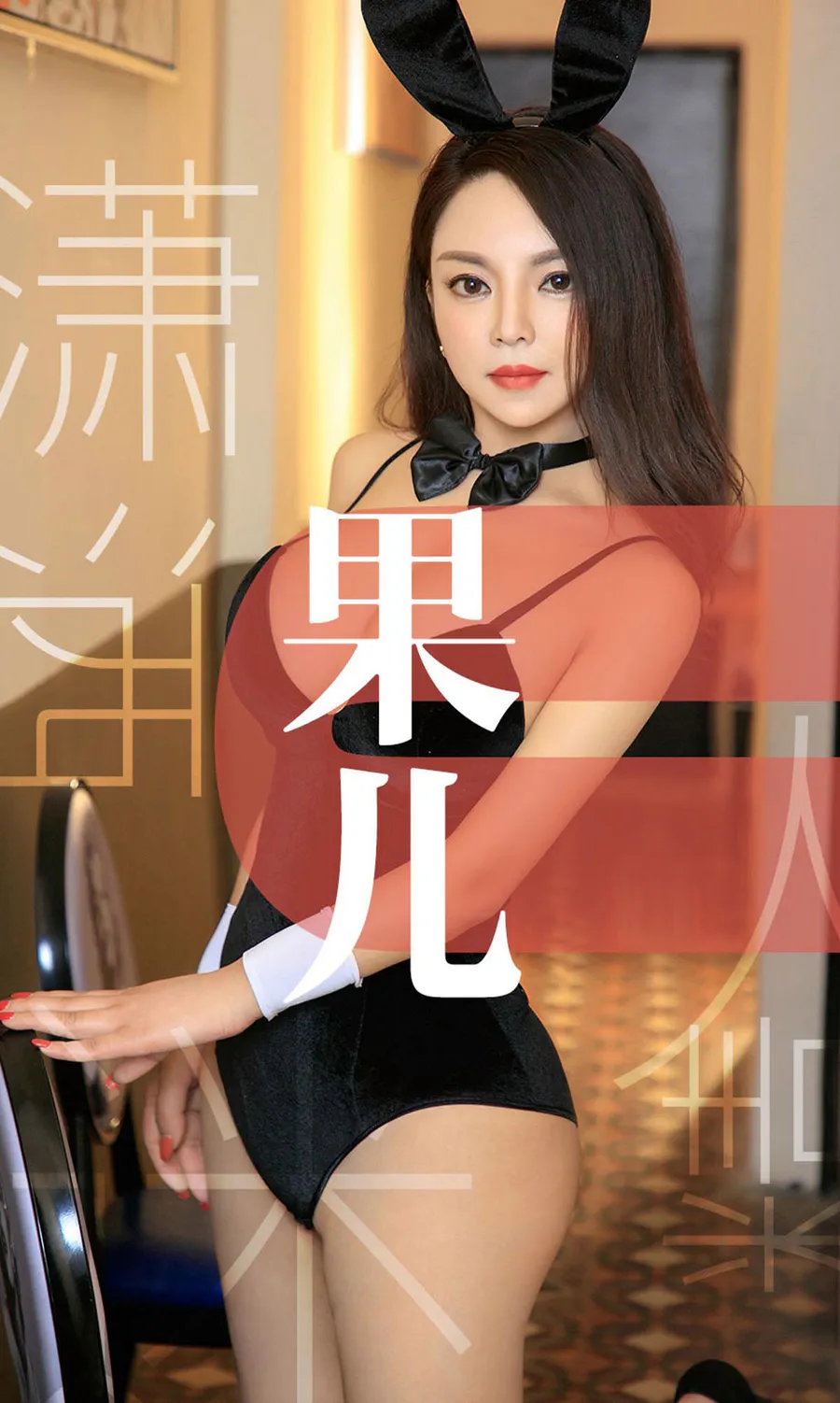 [爱尤物]2019 NO.1466 果儿一潇洒迷人精 Ugirls爱尤物-第1张