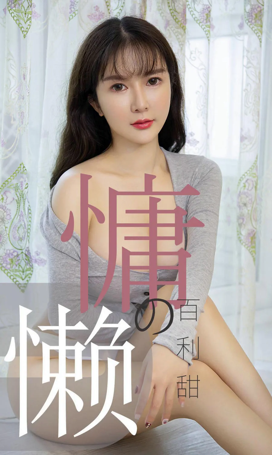 [爱尤物]2019 NO.1504 优米 慵懒的百利甜 Ugirls爱尤物-第1张