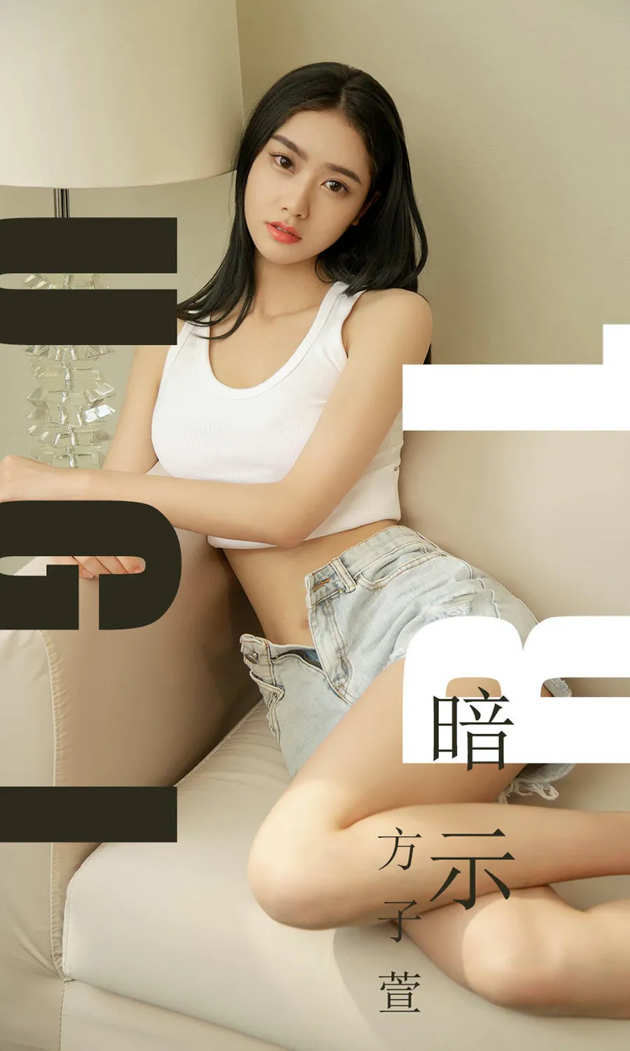 [爱尤物]2019 NO.1527 方子萱 暗示 Ugirls爱尤物-第1张