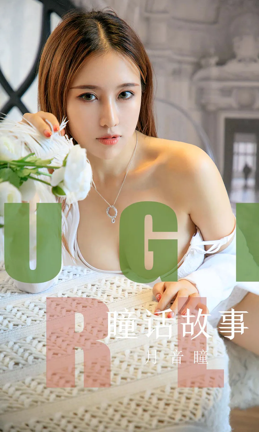 [爱尤物]2019 NO.1548 月音瞳 瞳话故事 Ugirls爱尤物-第1张