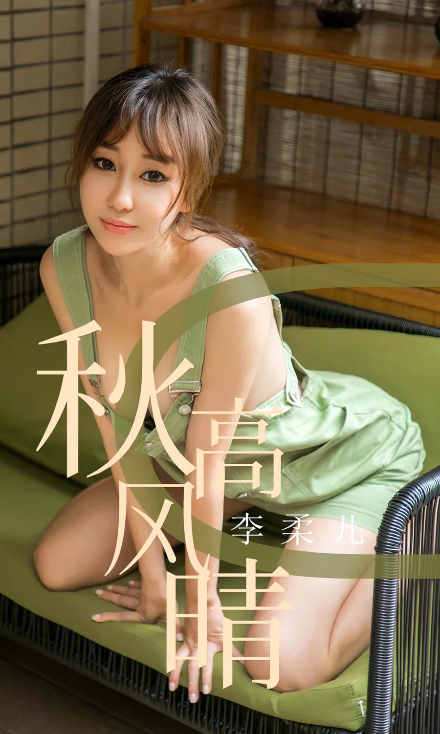 [爱尤物]2019 NO.1575 李柔儿—秋高风情 Ugirls爱尤物-第1张