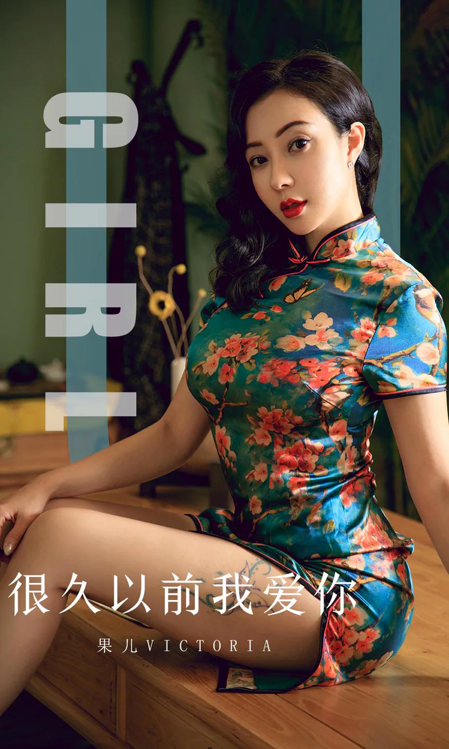 [爱尤物]2019 NO.1603 果儿Victoria—很久以前我爱你 Ugirls爱尤物-第1张