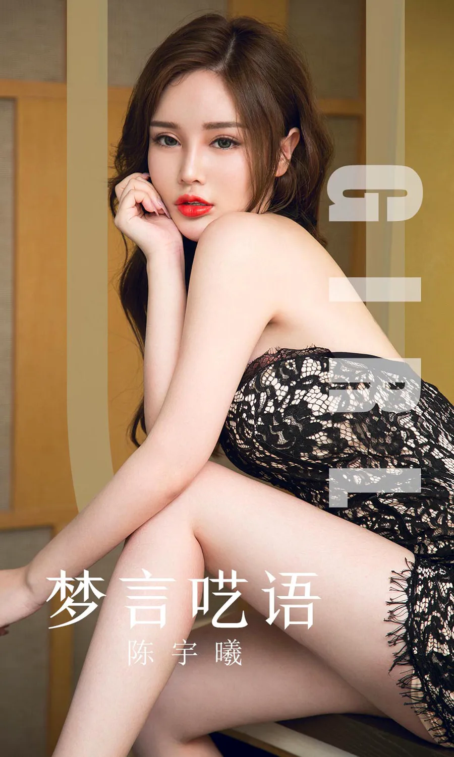 [爱尤物]2019 NO.1601 陈宇曦—梦言呓语 Ugirls爱尤物-第1张