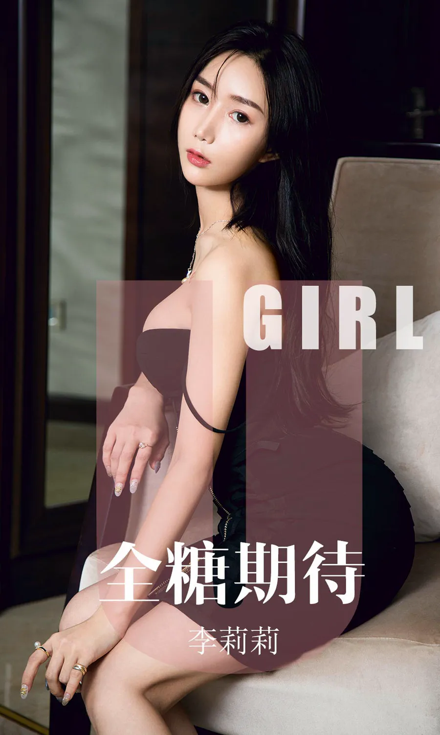 [爱尤物]2019 NO.1587 李莉莉—全糖期待 Ugirls爱尤物-第1张