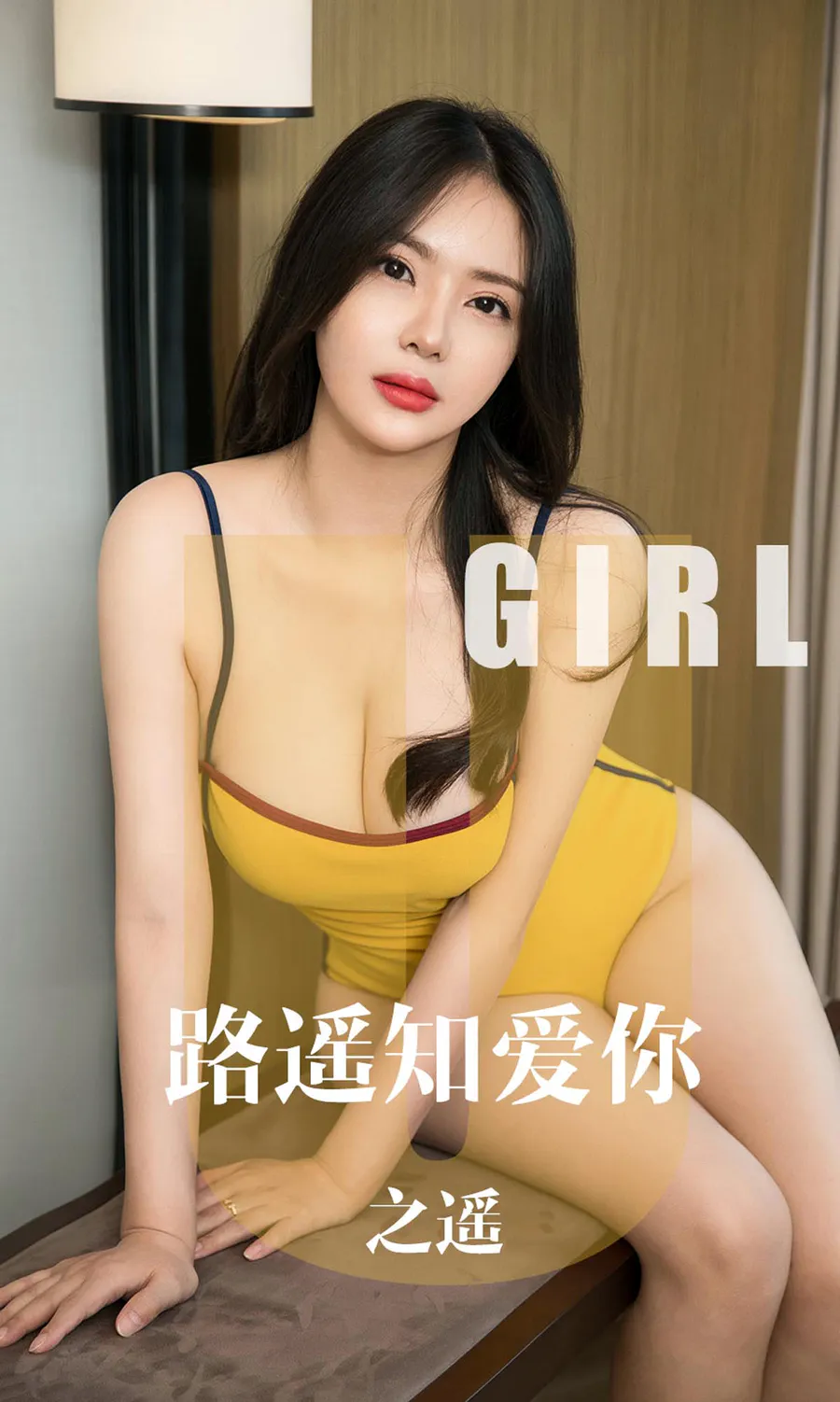 [爱尤物]2019 NO.1610 之遥—路遥知爱你 Ugirls爱尤物-第1张