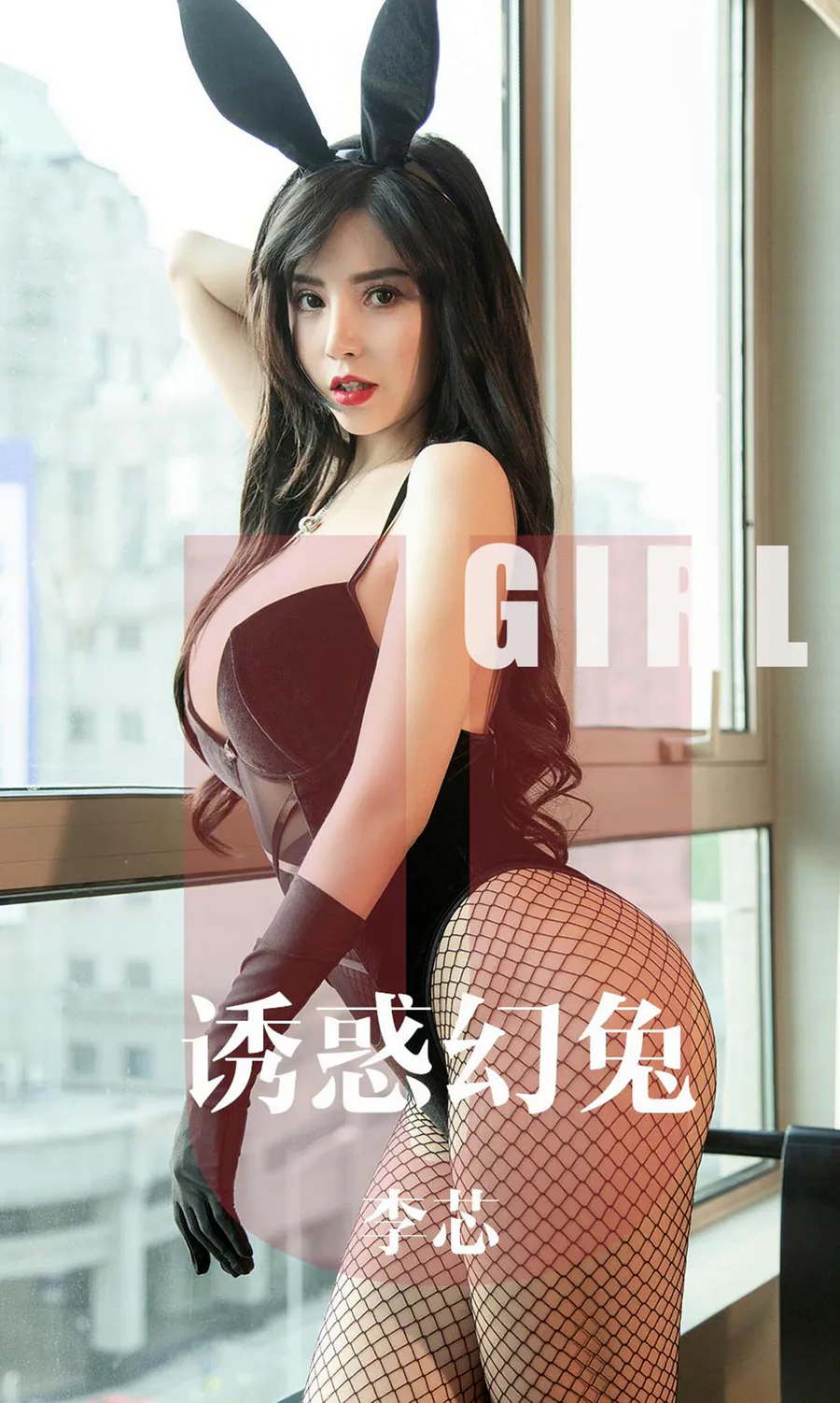 [爱尤物]2019 NO.1606 李芯—诱惑的幻兔 Ugirls爱尤物-第1张