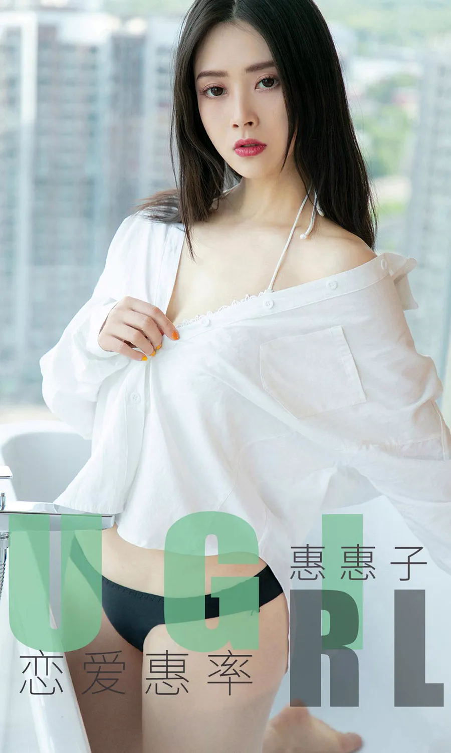 [爱尤物]2019 NO.1639 惠惠子—恋爱惠率 Ugirls爱尤物-第1张