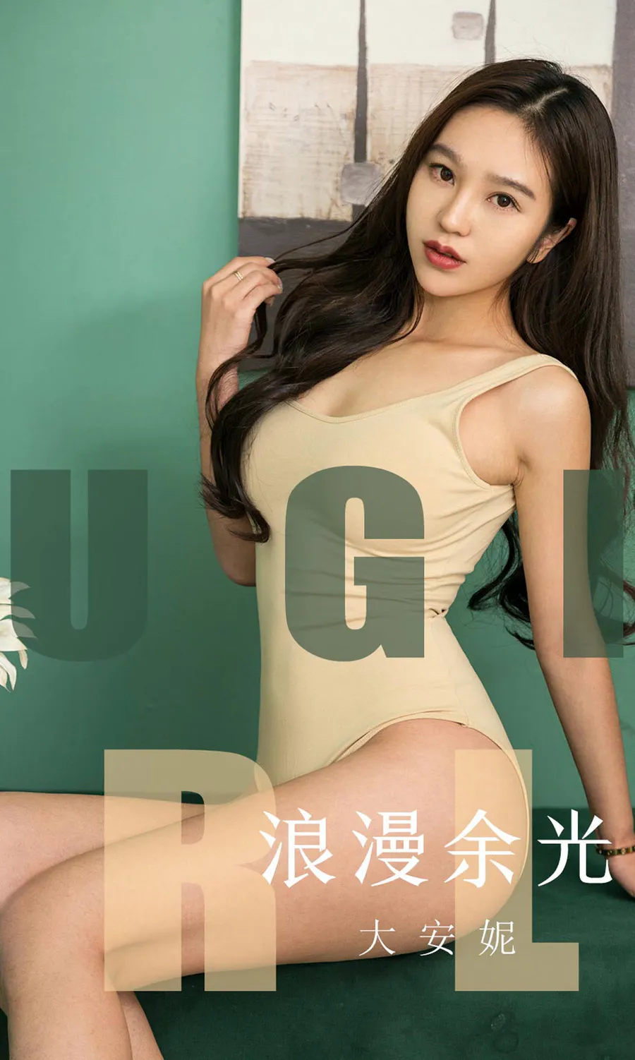 [爱尤物]2019 NO.1635 大安妮—浪漫余光 Ugirls爱尤物-第1张