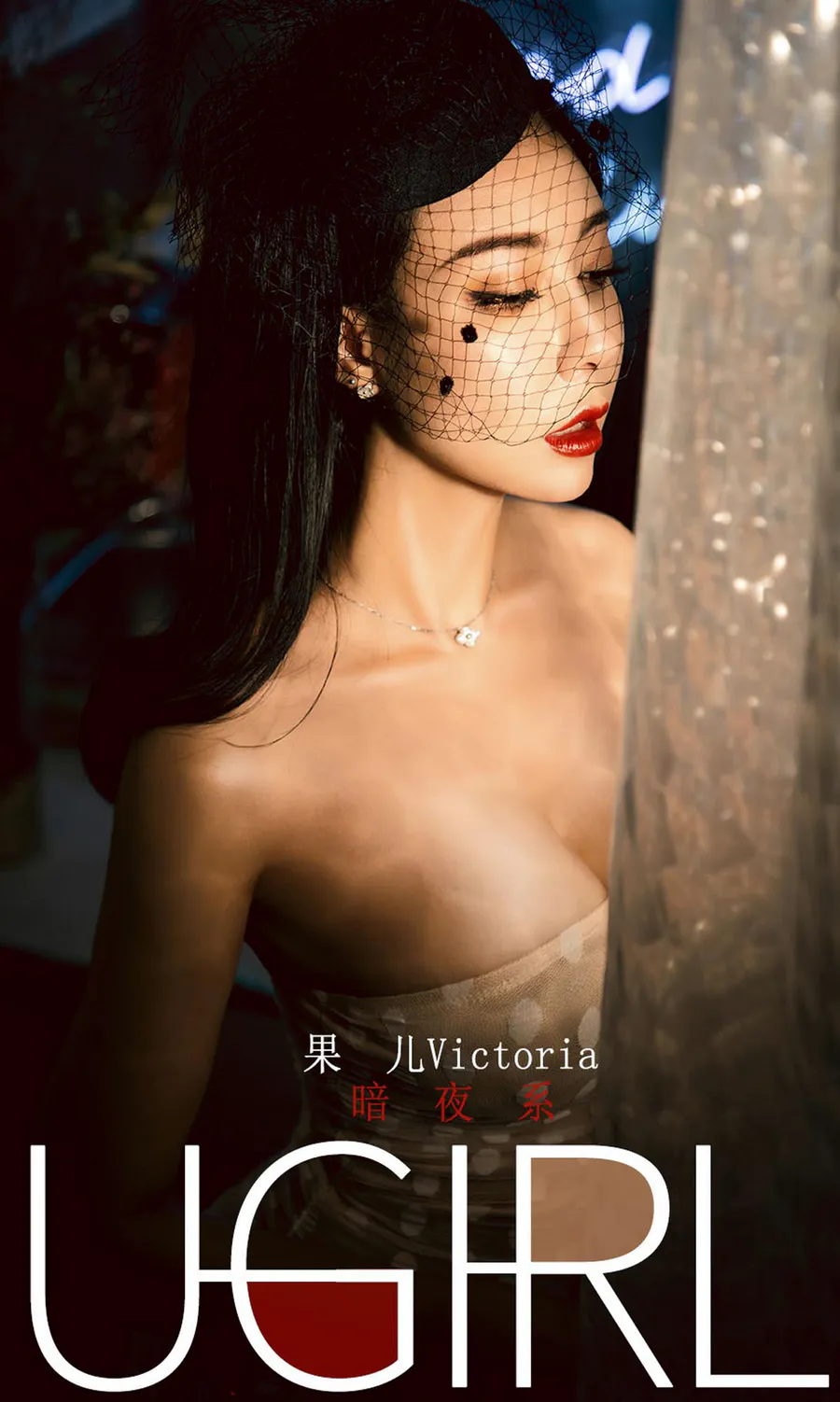 [爱尤物]2019 NO.1686 果儿Victoria—暗夜系 Ugirls爱尤物-第1张