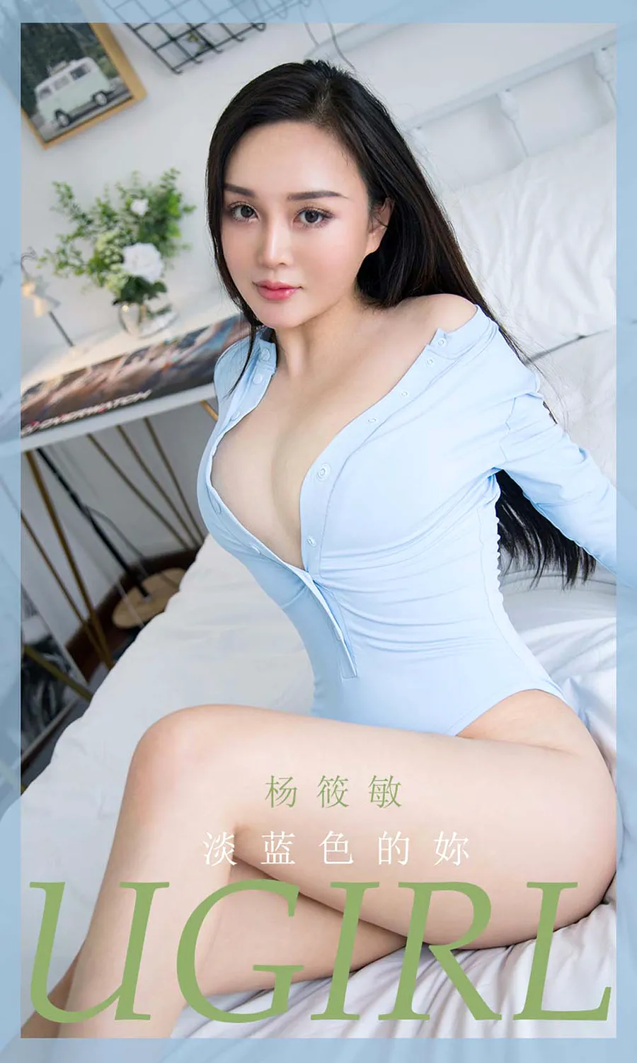 [爱尤物]2020 NO.1917 杨筱敏 淡蓝色的妳 Ugirls爱尤物-第1张