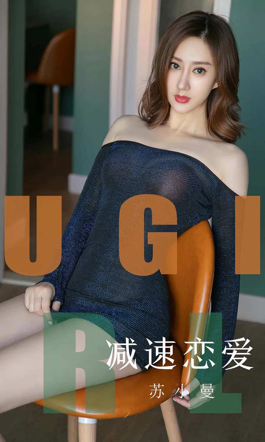 [爱尤物]2019 NO.1570 苏小曼 减速恋爱 Ugirls爱尤物-第1张