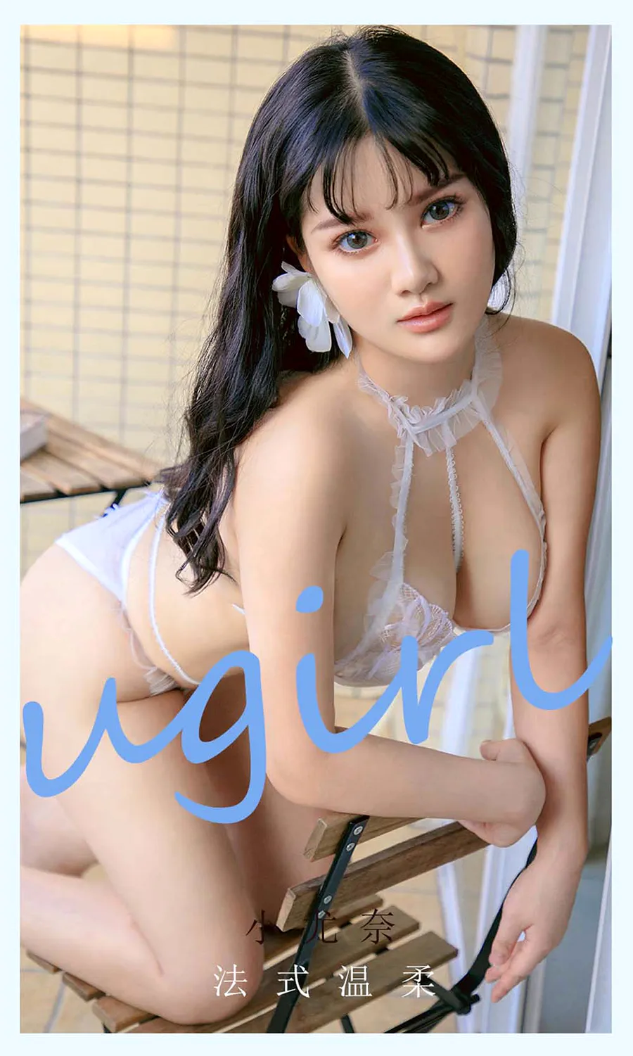 [爱尤物]2021 NO.2144 小尤奈 法式温柔 Ugirls爱尤物-第1张