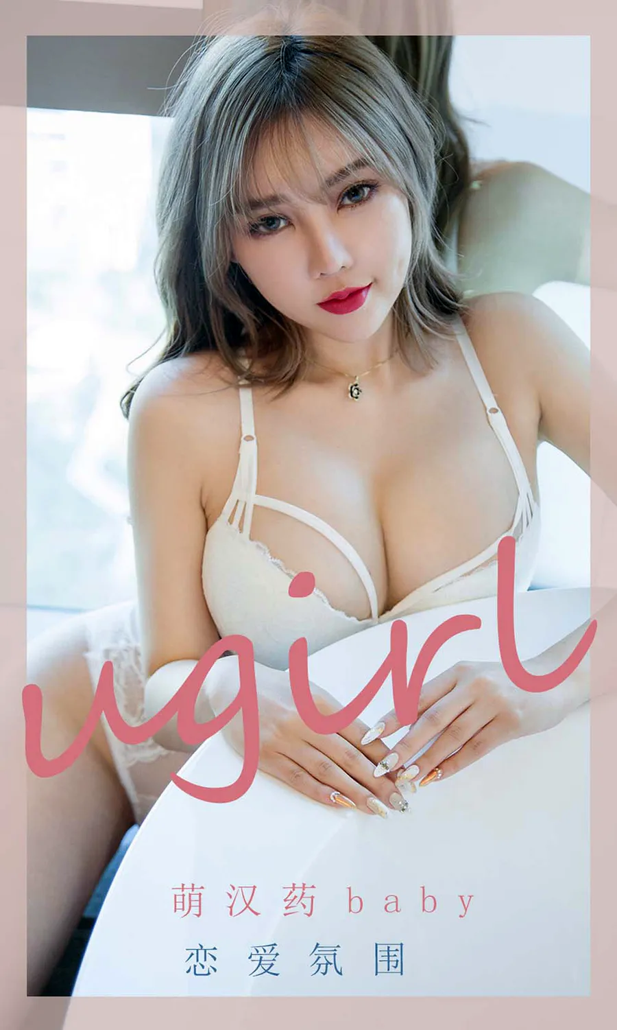 [爱尤物]2021 NO.2204 萌汉药baby 恋爱氛围 Ugirls爱尤物-第1张