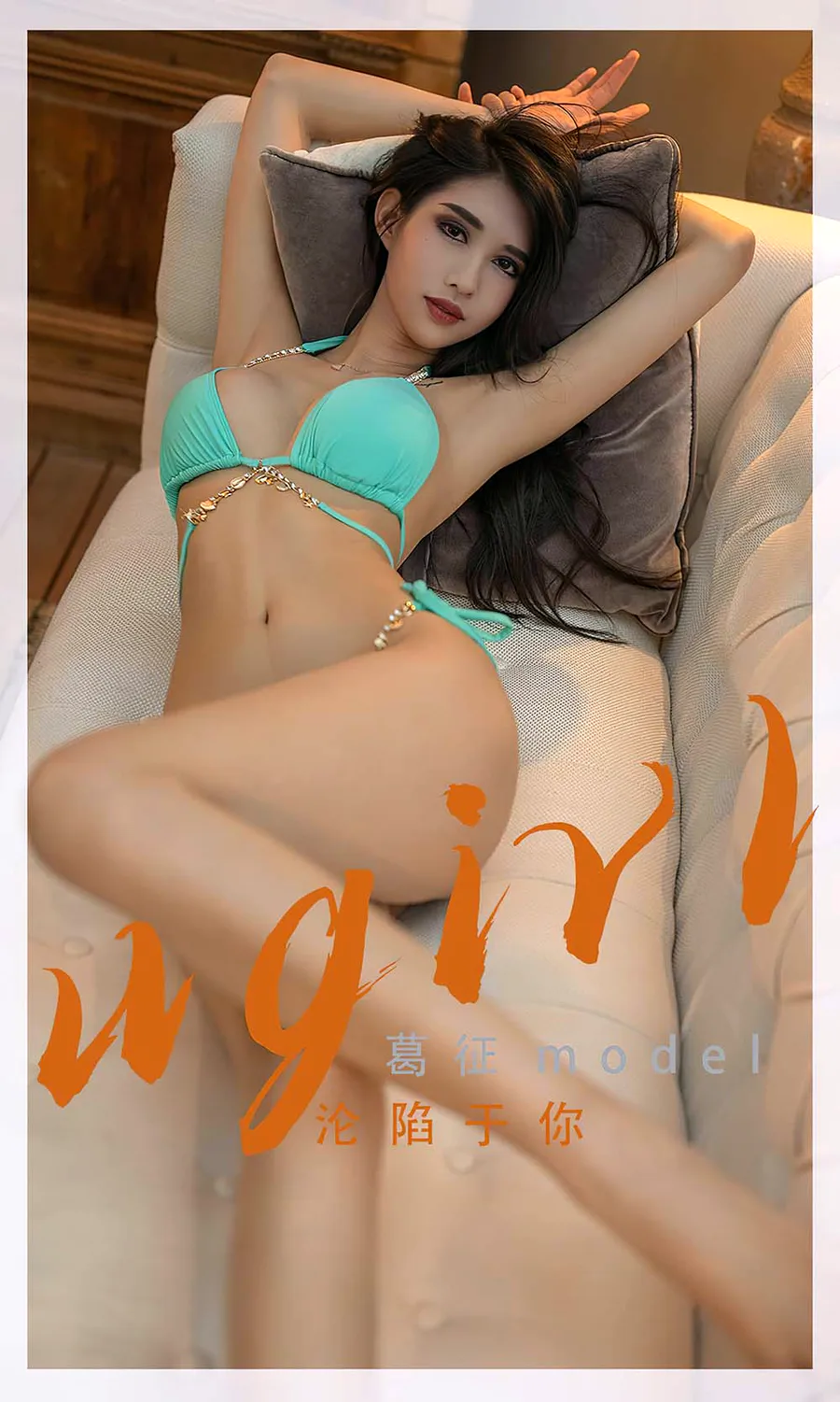 [爱尤物]2022 NO.2332 葛征model 沦陷于你 Ugirls爱尤物-第1张