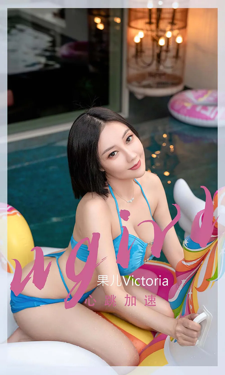 [爱尤物]2022 NO.2434 果儿Victoria 心跳加速 Ugirls爱尤物-第1张